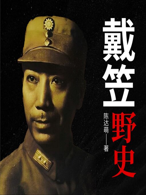 Title details for 戴笠野史 | 军统魔头、嗜血魔鬼戴笠 by 陈达萌 - Available